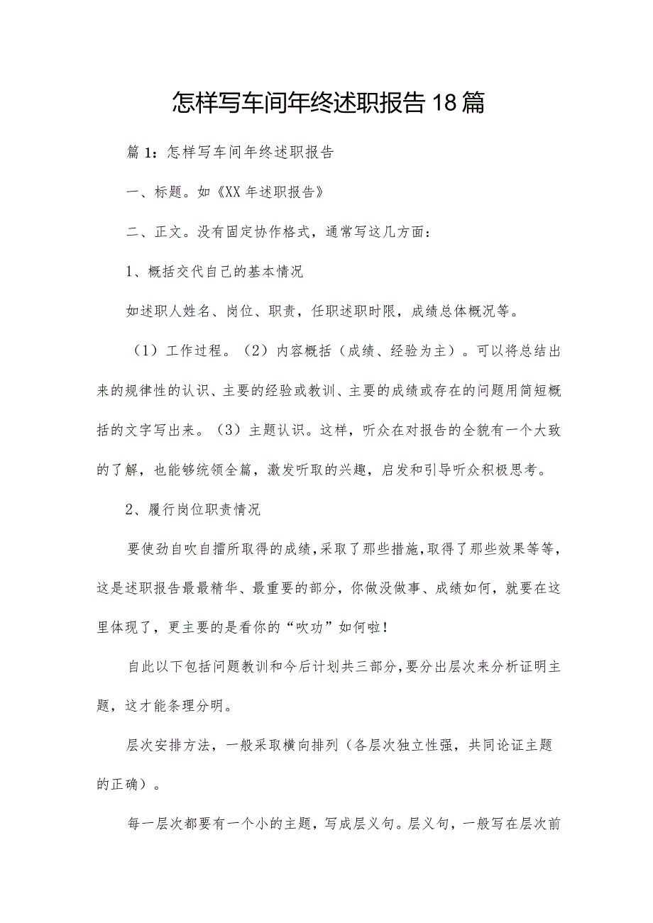 怎样写车间年终述职报告18篇.docx_第1页