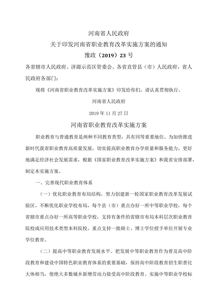 河南省职业教育改革实施方案（）.docx_第1页