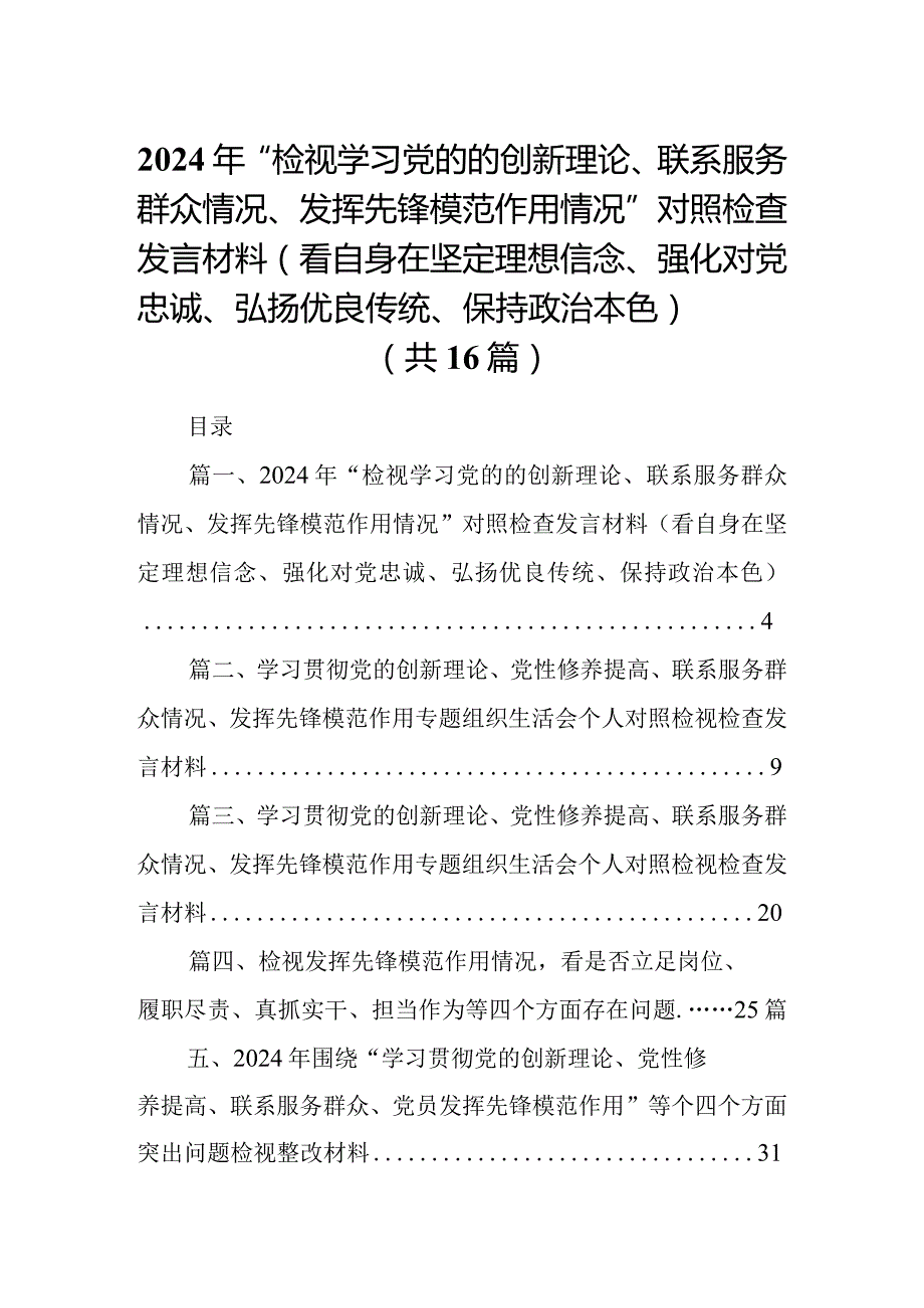 2024年“检视学习党的的创新理论、联系服务群众情况、发挥先锋模范作用情况”对照检查发言材料（看自身在坚定理想信念、强化对党忠诚、弘扬.docx_第1页