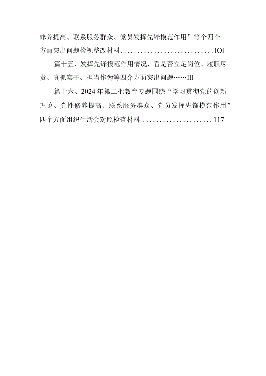 2024年“检视学习党的的创新理论、联系服务群众情况、发挥先锋模范作用情况”对照检查发言材料（看自身在坚定理想信念、强化对党忠诚、弘扬.docx_第3页