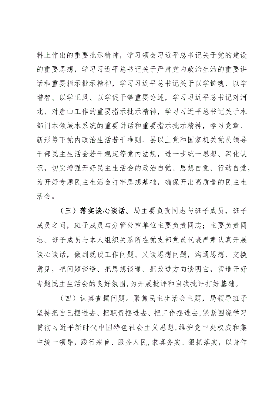 局党组2023第二批主题教育民主生活会召开情况报告范文2篇.docx_第2页