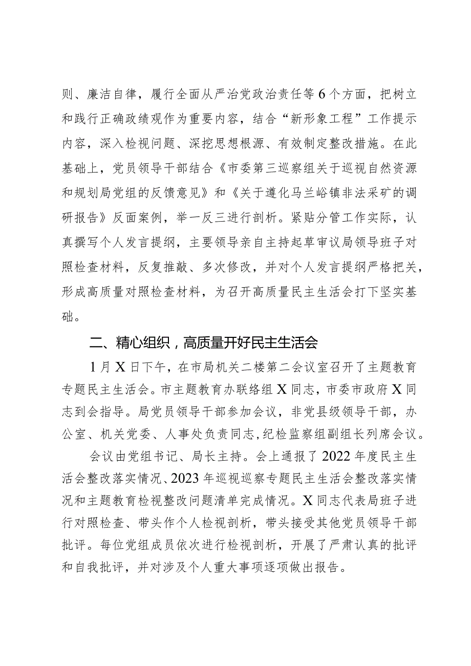 局党组2023第二批主题教育民主生活会召开情况报告范文2篇.docx_第3页