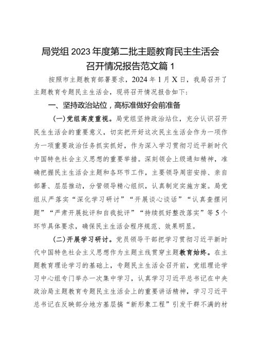 局党组2023第二批主题教育民主生活会召开情况报告范文2篇.docx