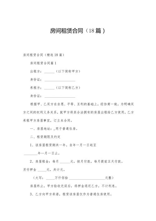 房间租赁合同（18篇）.docx