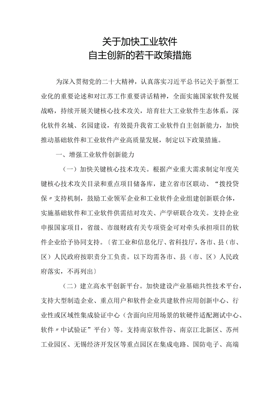 2023《江苏省关于加快工业软件自主创新若干政策措施的通知》.docx_第1页