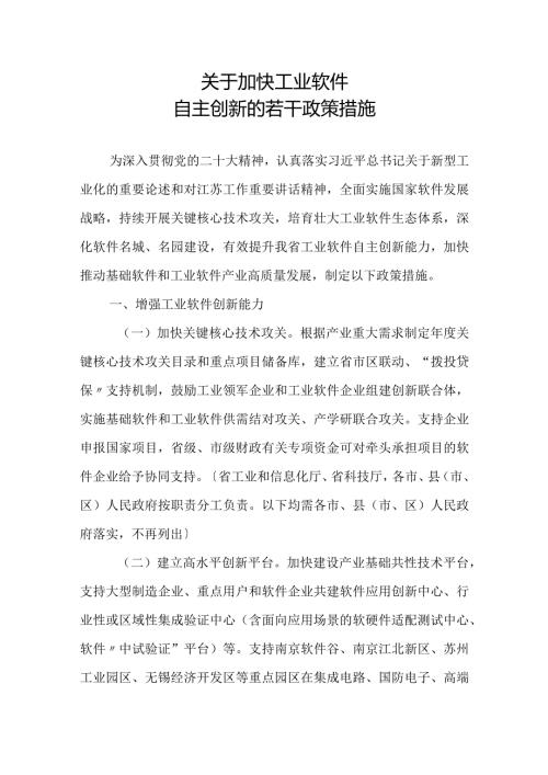 2023《江苏省关于加快工业软件自主创新若干政策措施的通知》.docx