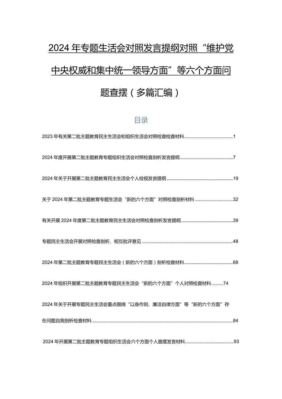 2024年专题生活会对照发言提纲对照“维护党中央权威和集中统一领导方面”等六个方面问题查摆（多篇汇编）.docx_第1页