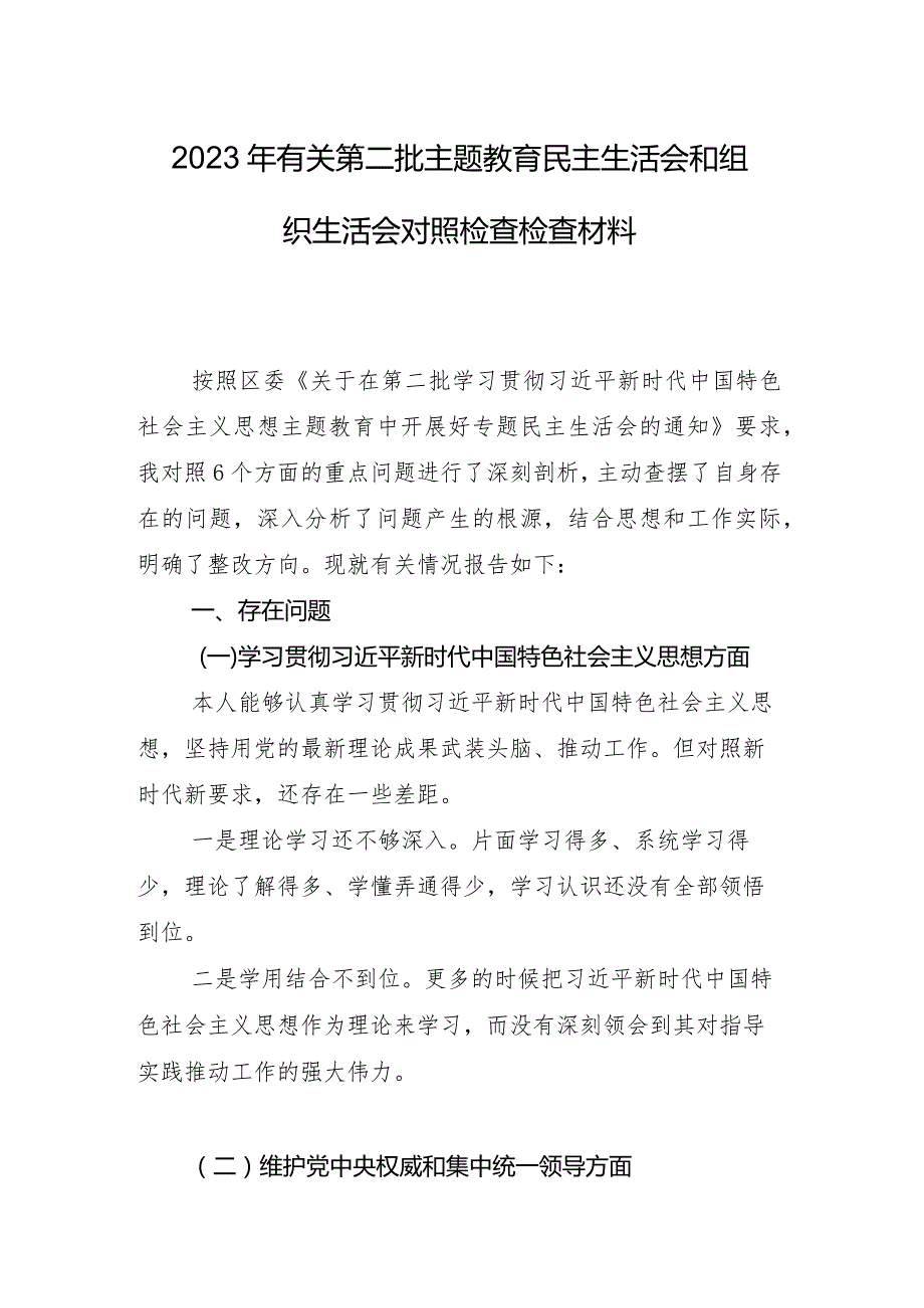 2024年专题生活会对照发言提纲对照“维护党中央权威和集中统一领导方面”等六个方面问题查摆（多篇汇编）.docx_第2页