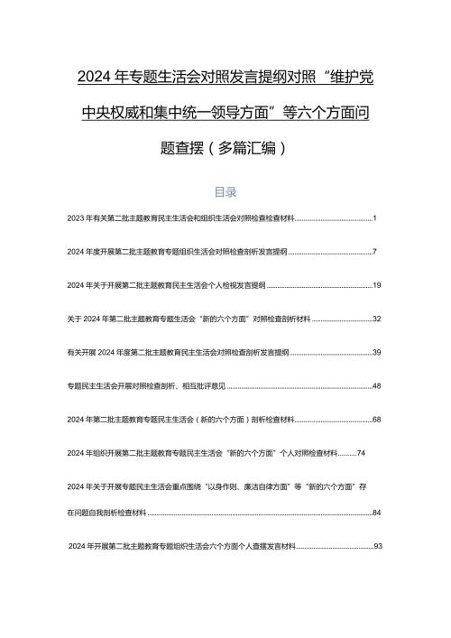 2024年专题生活会对照发言提纲对照“维护党中央权威和集中统一领导方面”等六个方面问题查摆（多篇汇编）.docx