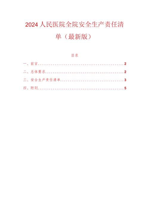 2024人民医院全院安全生产责任清单（最新版）.docx