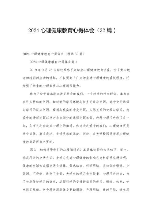 2024心理健康教育心得体会（32篇）.docx