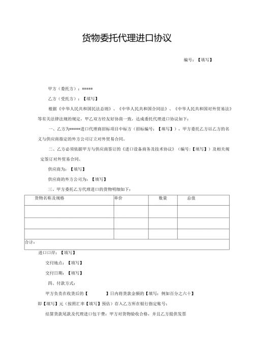 合同模板货物委托代理进口协议（律师审）.docx
