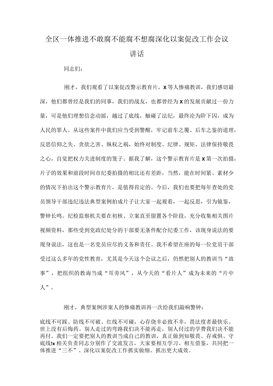 全区一体推进不敢腐不能腐不想腐深化以案促改工作会议讲话.docx_第1页