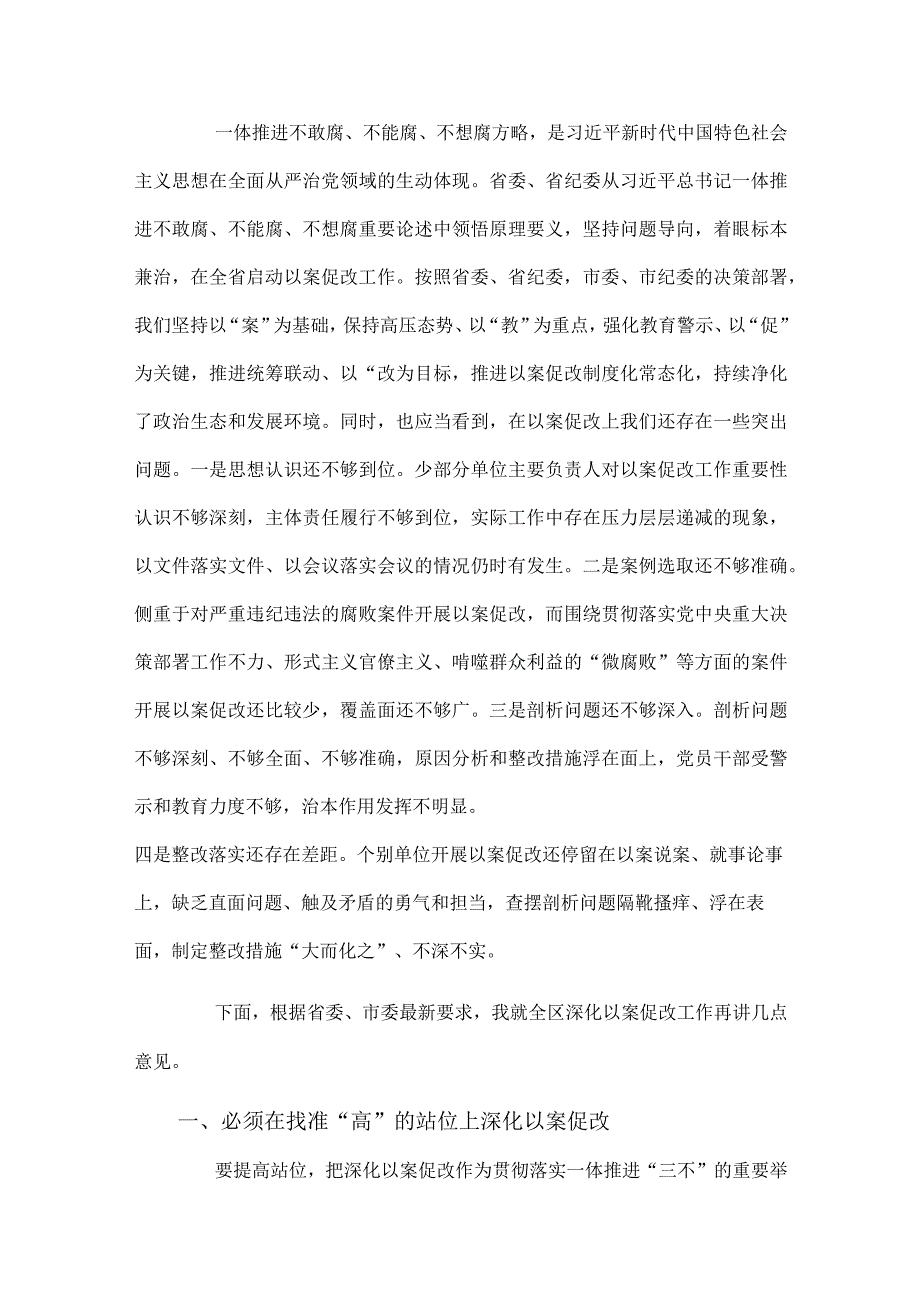 全区一体推进不敢腐不能腐不想腐深化以案促改工作会议讲话.docx_第2页