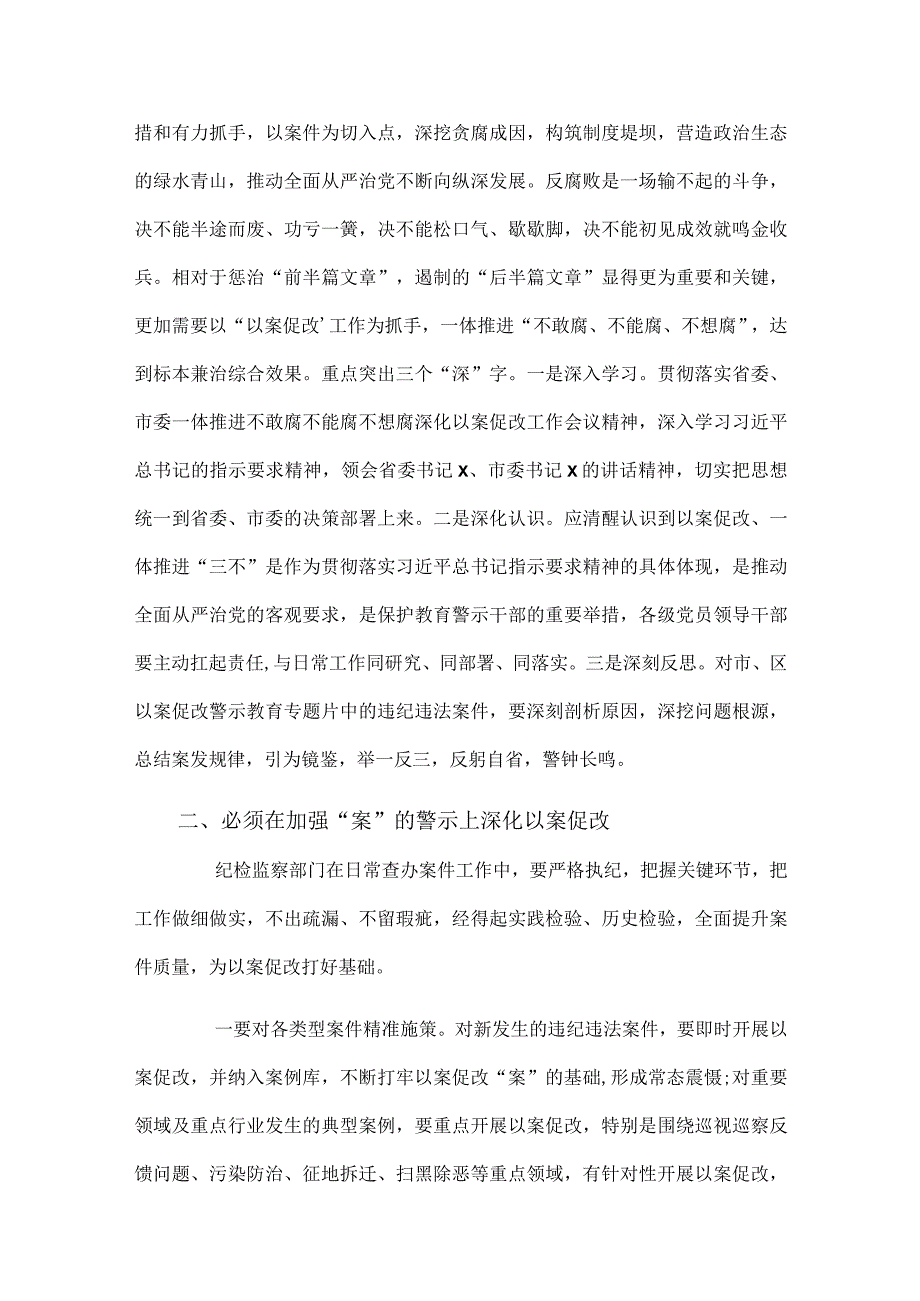 全区一体推进不敢腐不能腐不想腐深化以案促改工作会议讲话.docx_第3页