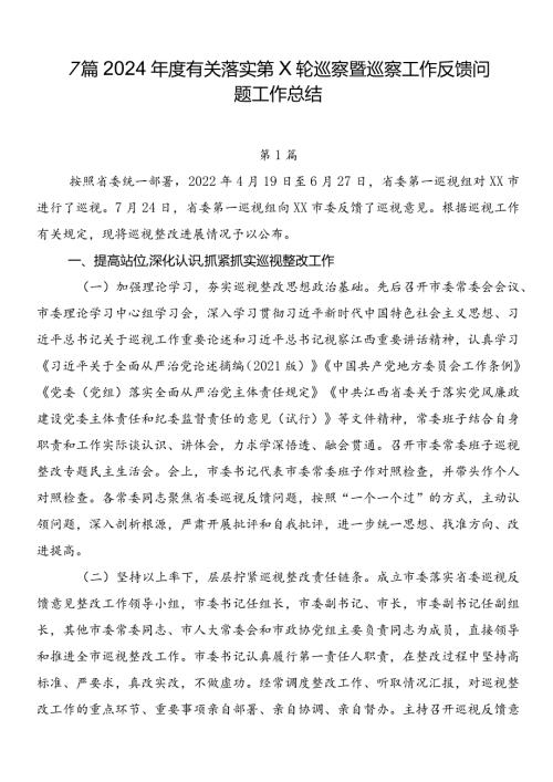 7篇2024有关落实第X轮巡察暨巡察工作反馈问题工作总结.docx