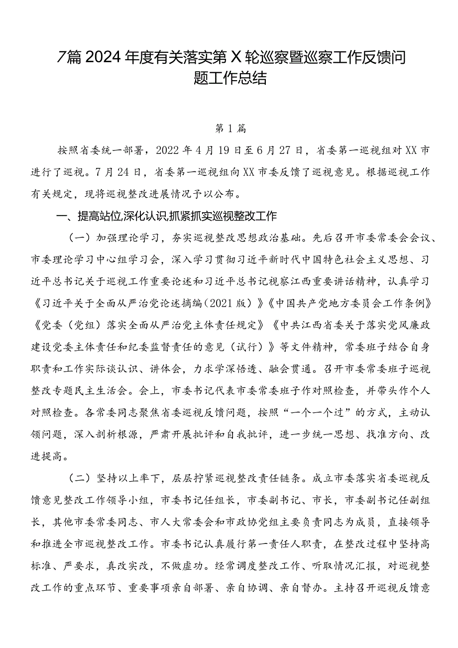 7篇2024有关落实第X轮巡察暨巡察工作反馈问题工作总结.docx_第1页