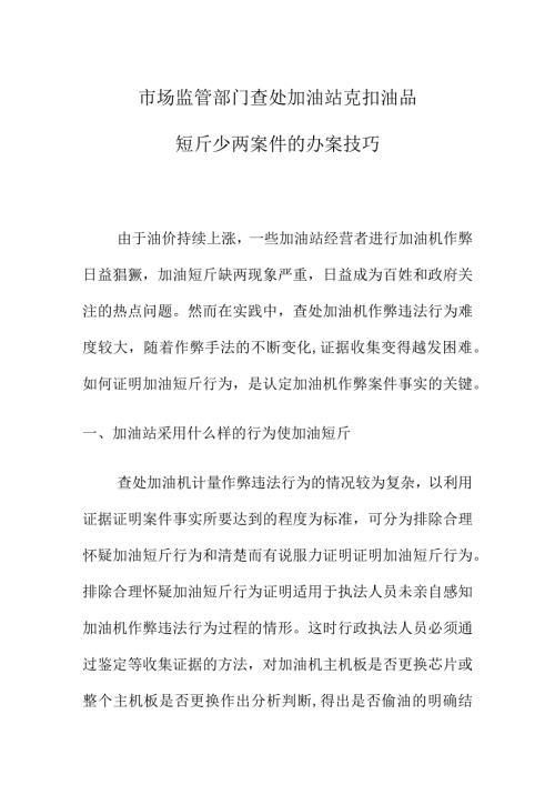市场监管部门查处加油站克扣油品短斤少两案件的办案技巧.docx