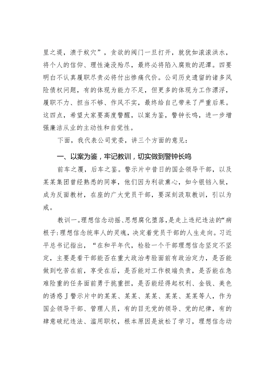 某国有企业董事长在2024年警示教育大会上的讲话.docx_第2页