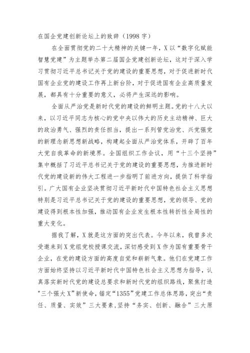国企党建创新论坛上的致辞.docx