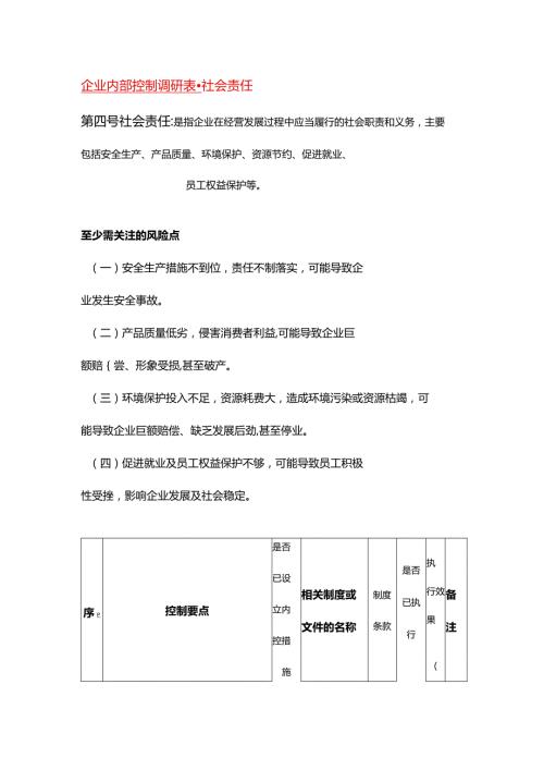 企业内部控制调研表社会责任.docx