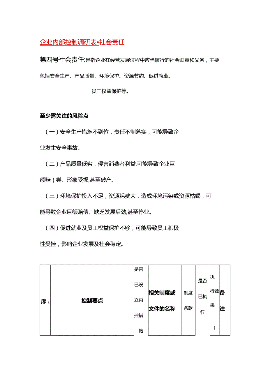 企业内部控制调研表社会责任.docx_第1页