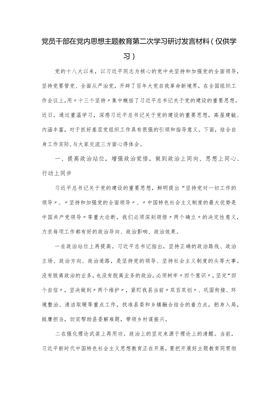党员干部在党内思想主题教育第二次学习研讨发言材料.docx_第1页