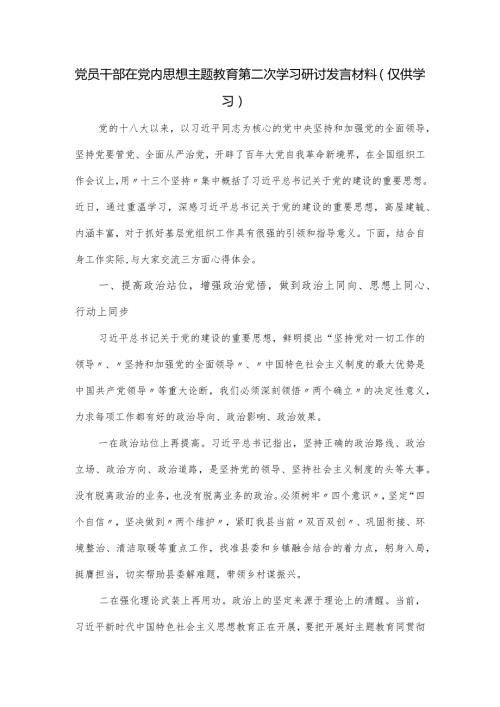 党员干部在党内思想主题教育第二次学习研讨发言材料.docx