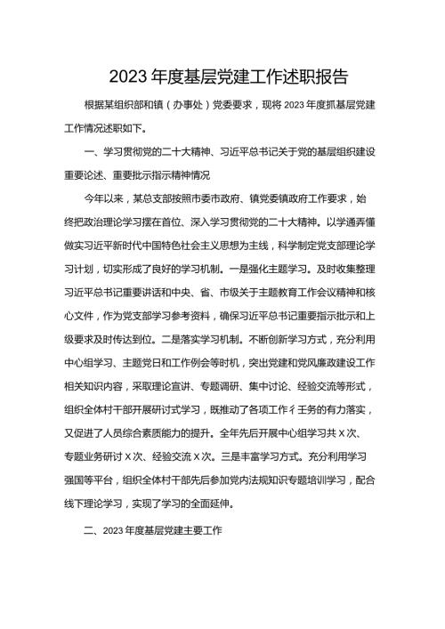 2023基层党建工作述职报告(1).docx