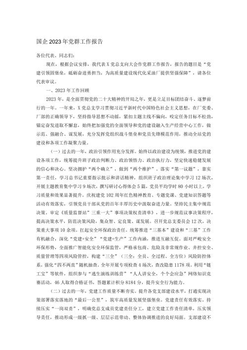 国企2023年党群工作报告.docx