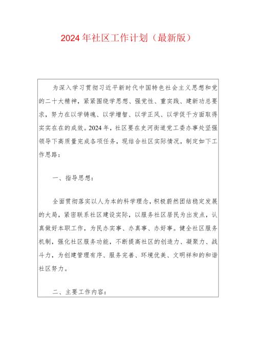 2024年社区工作计划（最新版）.docx