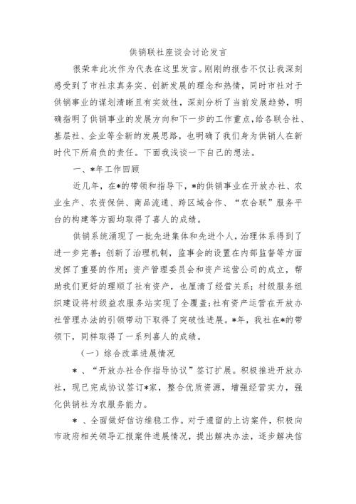 供销联社座谈会讨论发言.docx