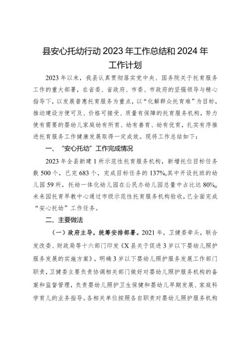 县安心托幼行动2023年工作总结和2024年工作计划.docx