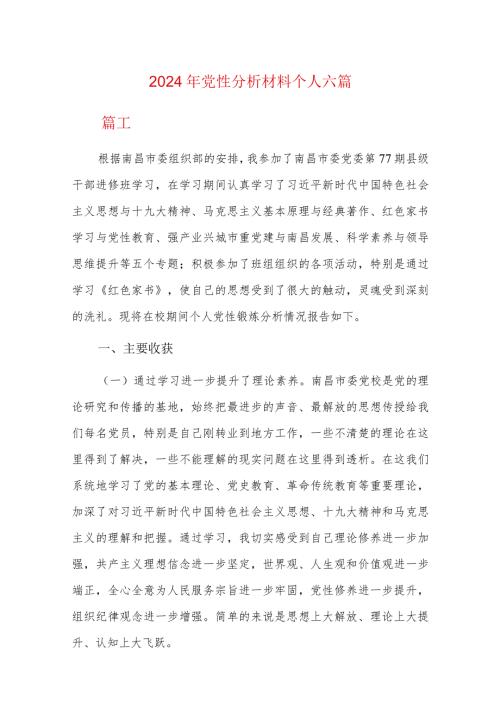 2024年党性分析材料个人六篇.docx