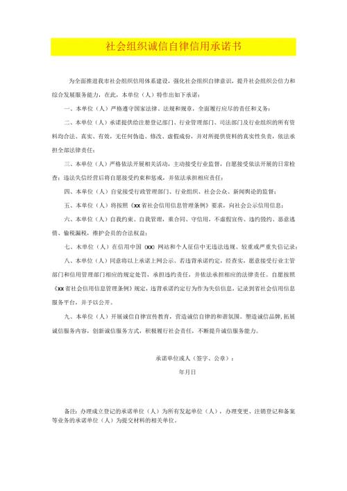 社会组织诚信自律信用承诺书.docx