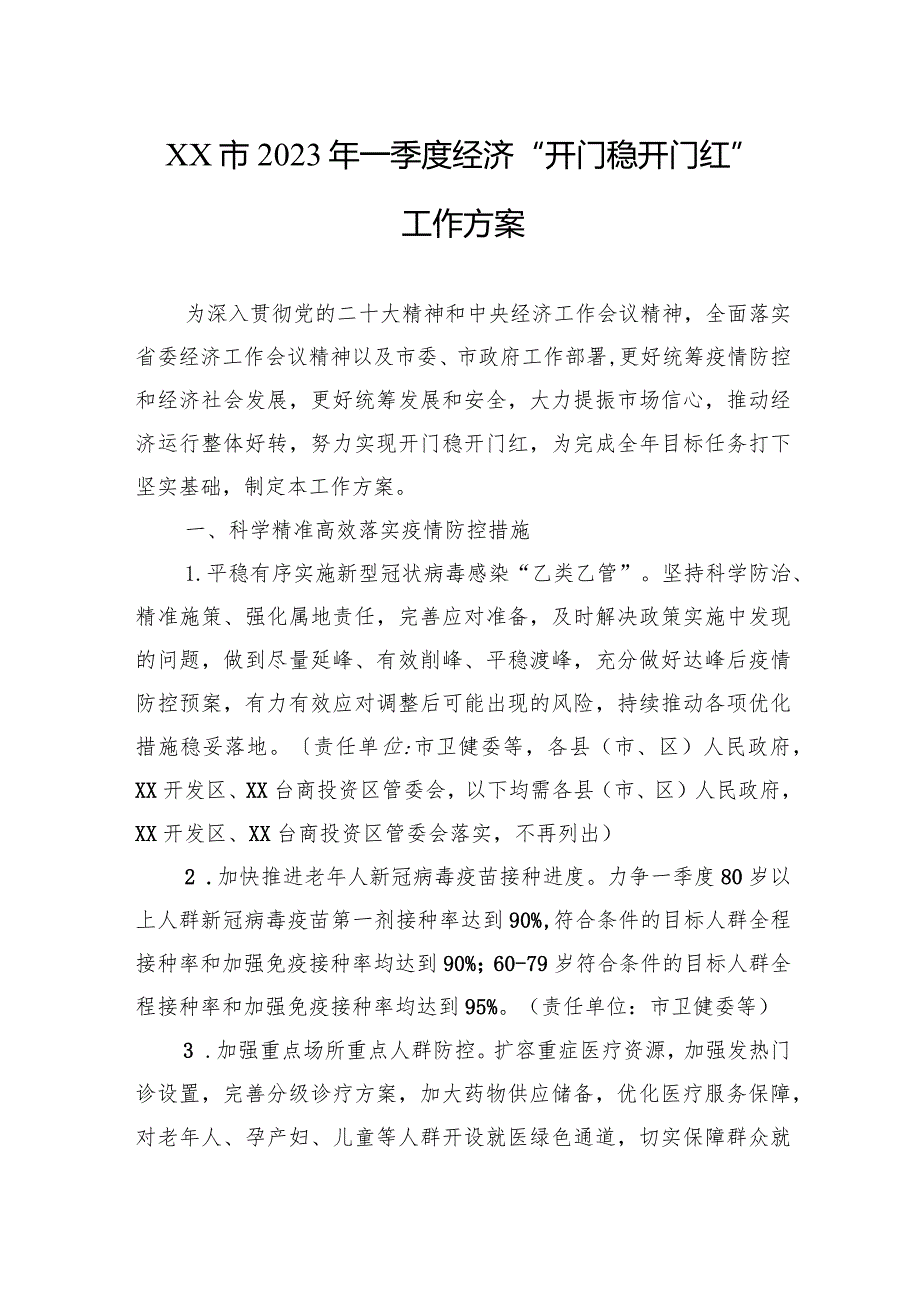 XX市2024年一季度经济“开门稳+开门红”工作方案（20240111）.docx_第1页