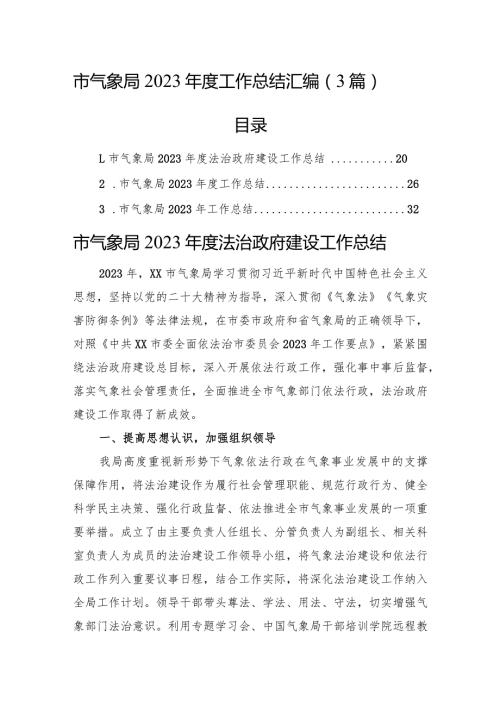 市气象局2023工作总结汇编（3篇）.docx