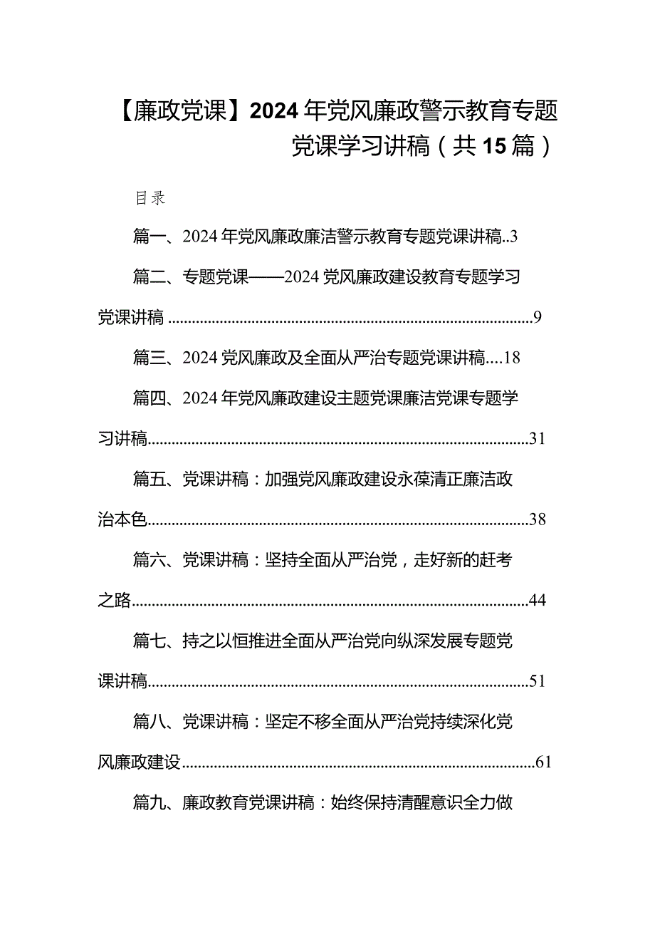 【廉政党课】2024年党风廉政警示教育专题党课学习讲稿（共15篇）.docx_第1页