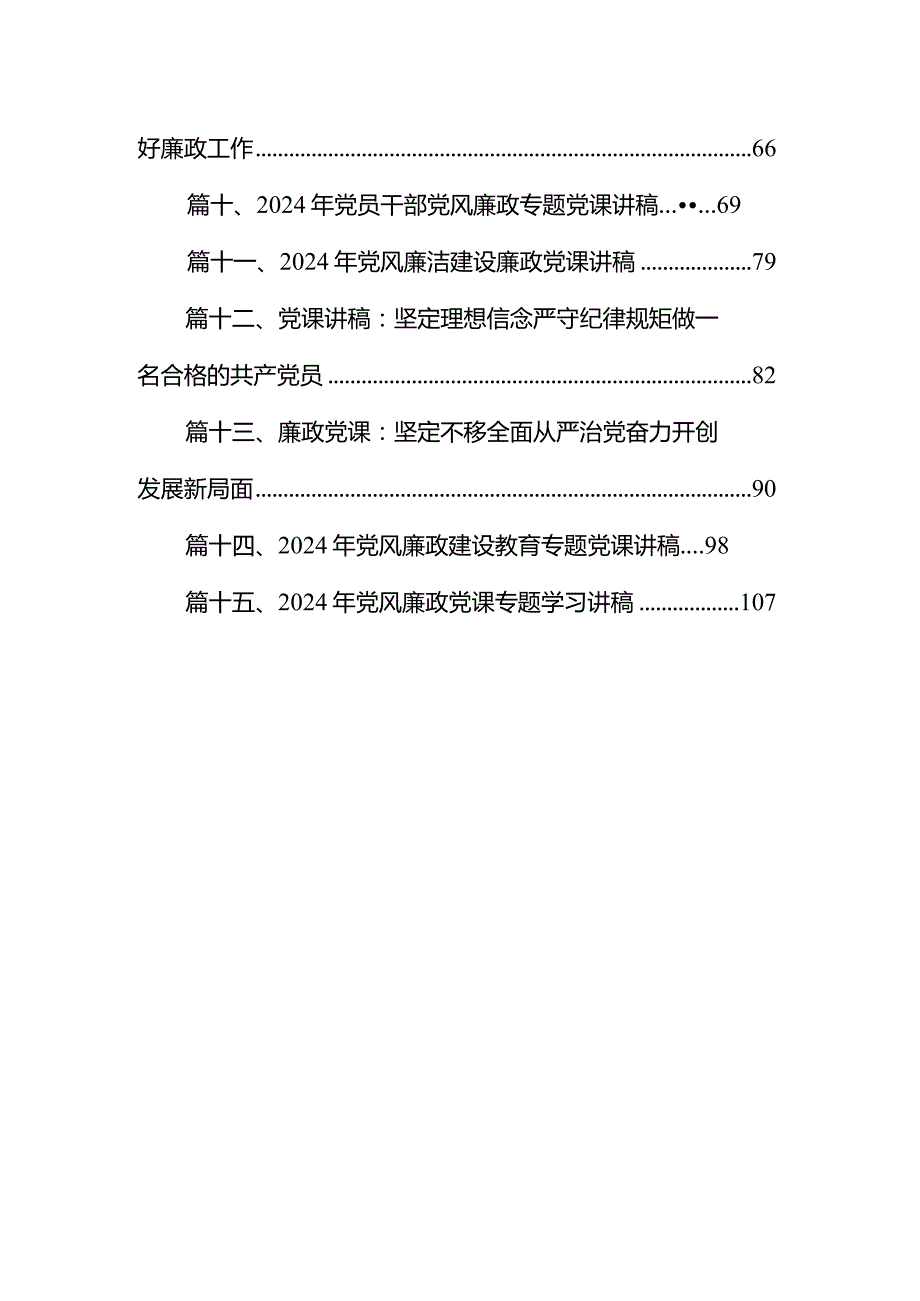 【廉政党课】2024年党风廉政警示教育专题党课学习讲稿（共15篇）.docx_第2页