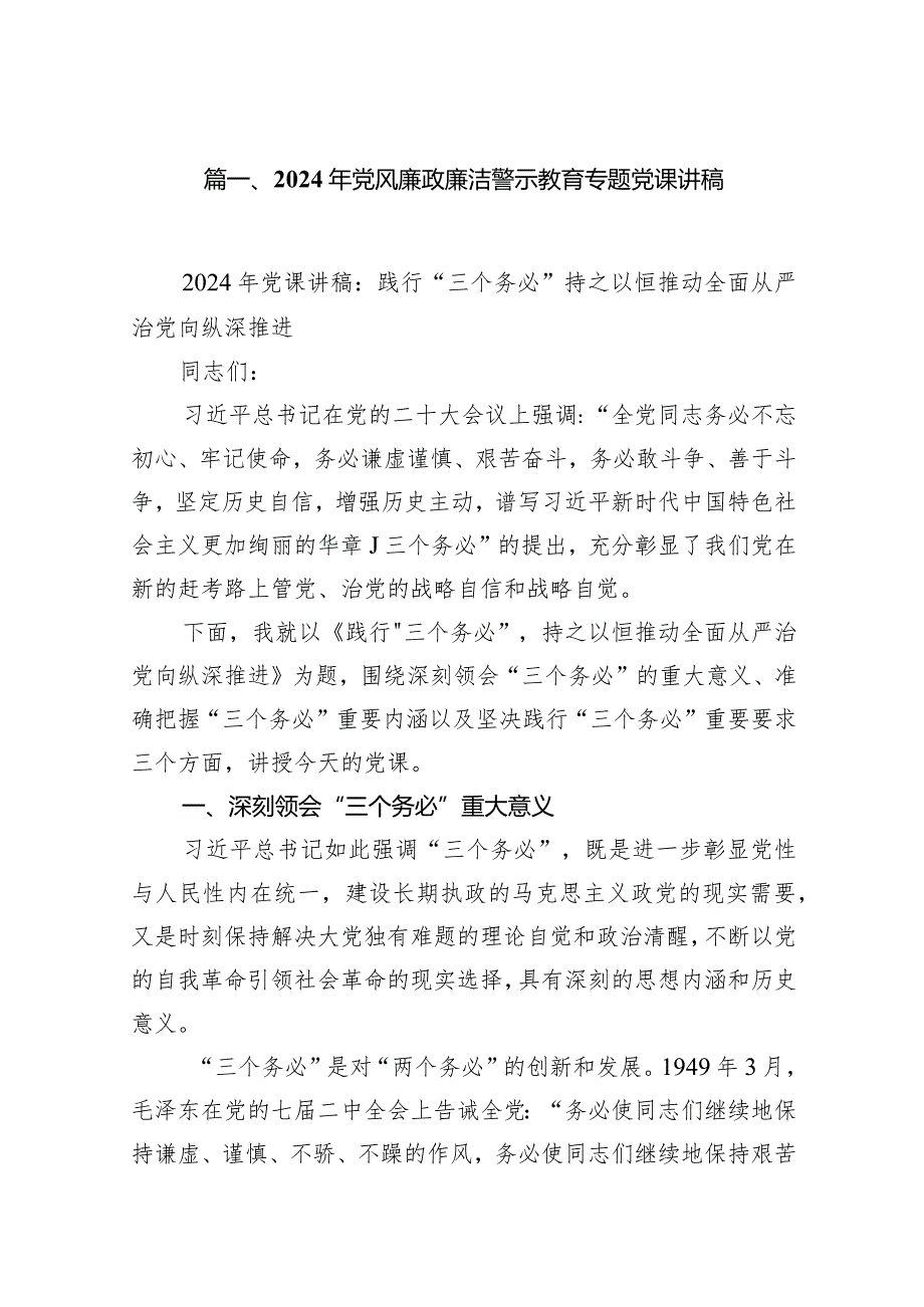 【廉政党课】2024年党风廉政警示教育专题党课学习讲稿（共15篇）.docx_第3页