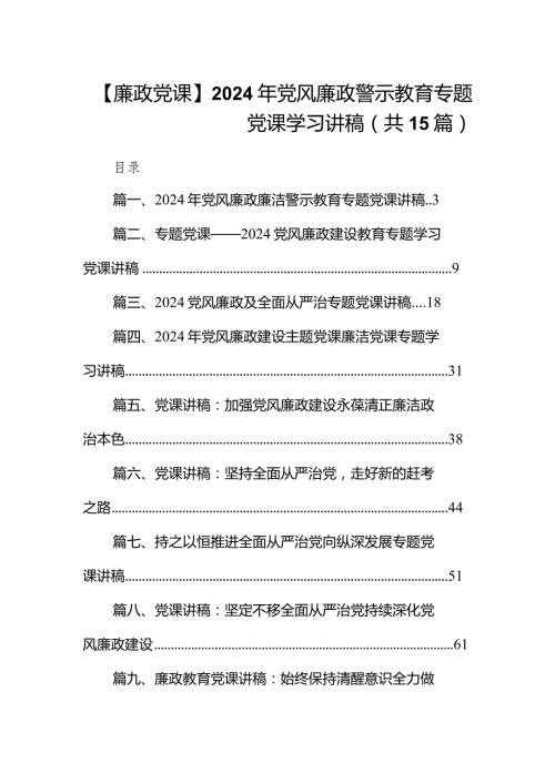 【廉政党课】2024年党风廉政警示教育专题党课学习讲稿（共15篇）.docx