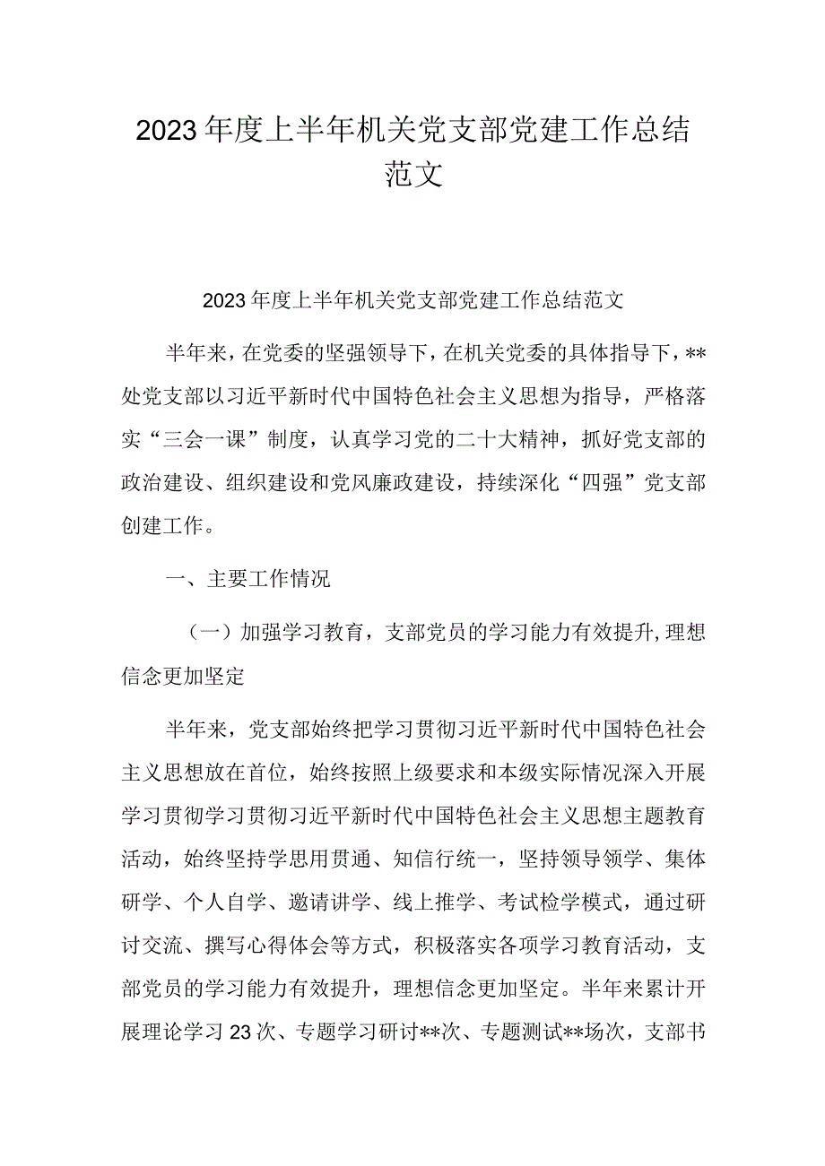 2023上半年机关党支部党建工作总结范文.docx_第1页