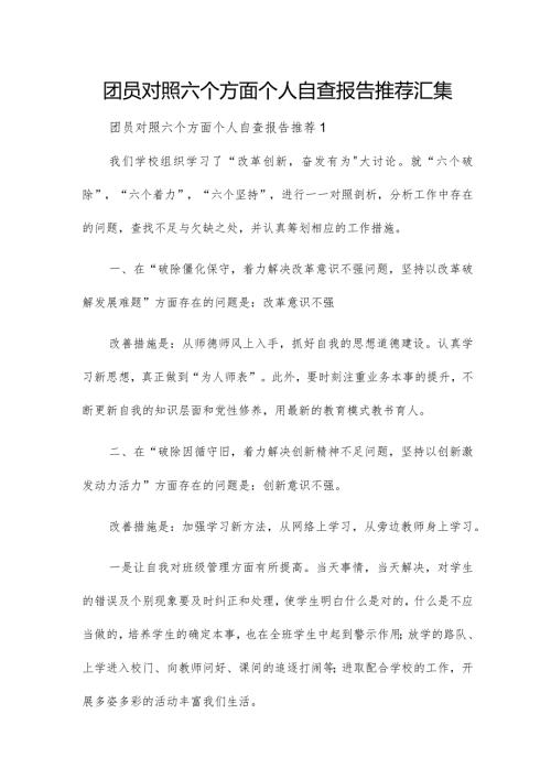 团员对照六个方面个人自查报告推荐汇集.docx