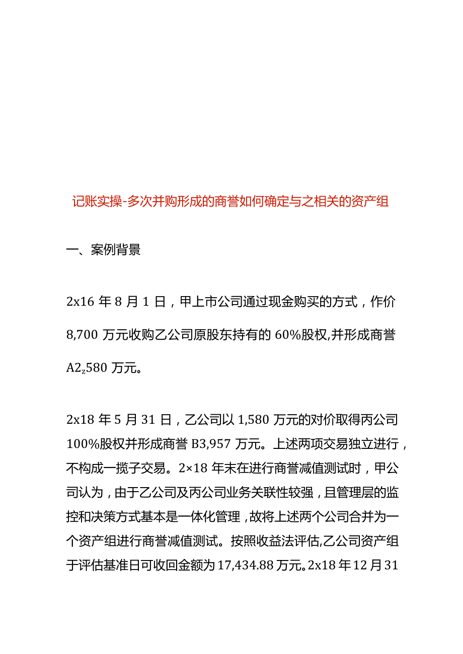 记账实操多次并购形成的商誉如何确定与之相关的资产组.docx_第1页