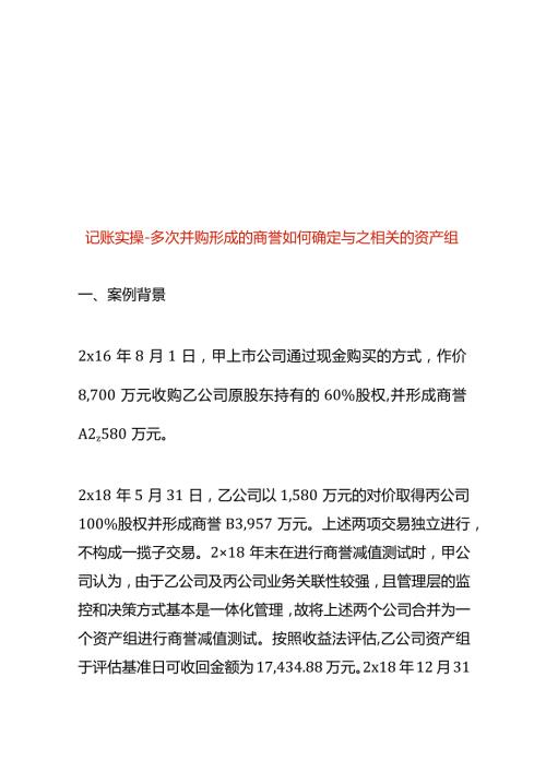 记账实操多次并购形成的商誉如何确定与之相关的资产组.docx