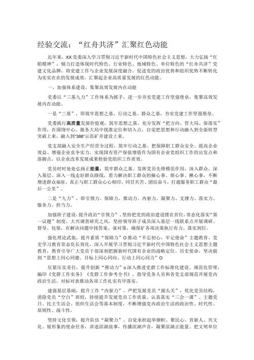 经验交流：“红舟共济”汇聚红色动能.docx