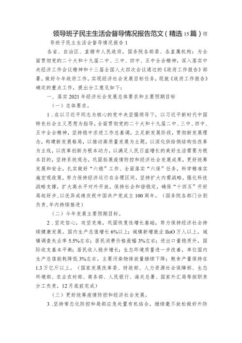 领导班子民主生活会督导情况报告范文(精选15篇).docx