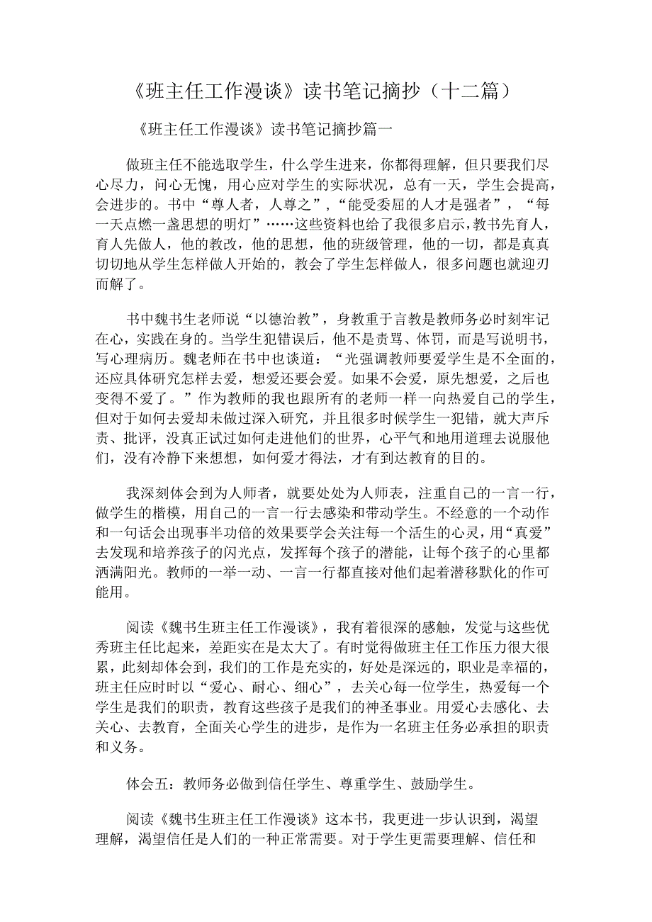 《班主任工作漫谈》读书笔记摘抄(十二篇)《班主任工作漫谈》读书笔记摘抄(十二篇).docx_第1页