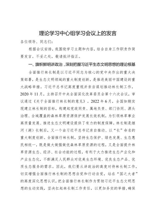 理论学习中心组学习会议上关于林长制的研讨发言.docx