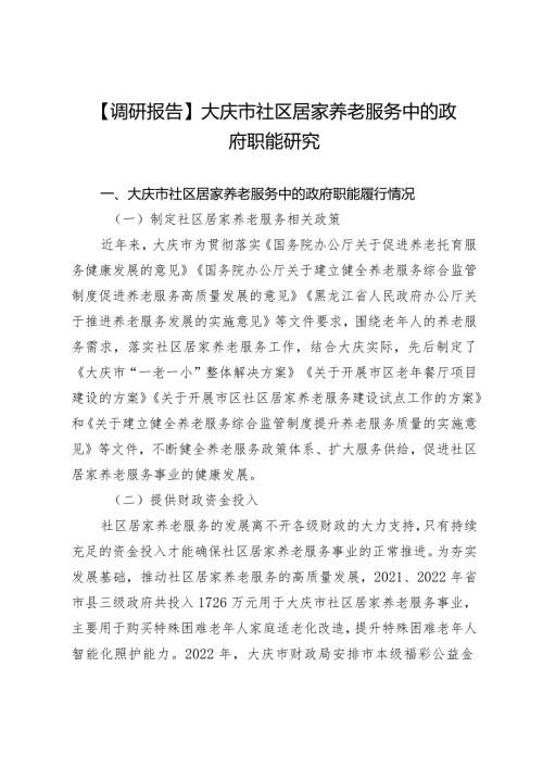 【调研报告】大庆市社区居家养老服务中的政府职能研究.docx